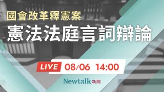 LIVE 國會改革釋憲案  憲法法庭言詞辯論20240806下午場【NewTalk 新聞】 [upl. by Terrijo111]