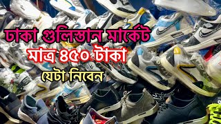 গুলিস্তান ফুটপাথ জুতার মার্কেট।কম দামে।Gulistan Footpath Shoe Market [upl. by Ardnasella666]