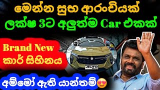 🇱🇰 ලක්ෂ 3ට එන අලුත්ම Car එක  Alto car price in sri lanka 2024  wahana mila  wahana anayanaya 2025 [upl. by Mcnully]