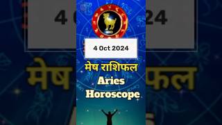 आज मेष राशि दिन कैसा होगा🔥How will Aries day be today shorts horoscope  Aaj ka rashifal [upl. by Cassie]