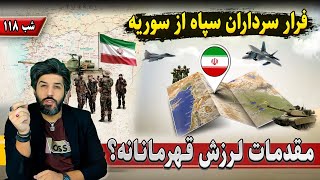 فوریفرار سرداران سپاه از سوریهآیا این مقدمات لرزش قهرمانانه است؟چند روز تا جنگ لبنان؟شب 118م [upl. by Becky]