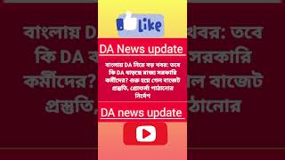 da news today  da news update West Bengal  wb Govt employees news  pension for wb Govt shorts [upl. by Freeborn]