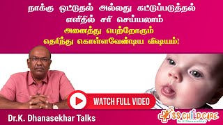 நாக்கு ஒட்டுதல் அல்லது கட்டுப்படுத்தல் எவ்வாறு எளிதில் சரி செய்யலாம்  Tongue Tie in Children [upl. by Yun246]