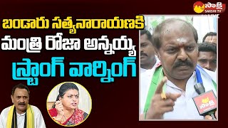 Minister RK Roja Brother Ram Prasad Reddy Warning to Bandaru Satyanarayana SakshiTVLIVE [upl. by Airt]