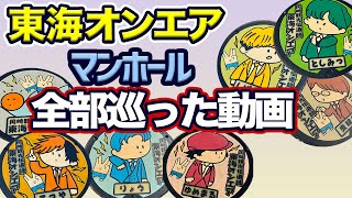 【岡崎市】東海オンエアのマンホール全部巡ってきた（2021年版） [upl. by Nadler]