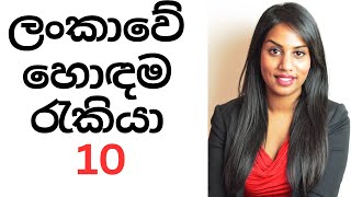 ලංකාවේ වැඩිම පඩියක් ලැබෙන රැකියා 10  top 10 jobs in Sri Lanka [upl. by Uni]