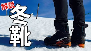 【登山靴】スカルパ マンタテック SCARPA MANTA TECH GTX 冬用登山靴 解説 [upl. by Yllod]