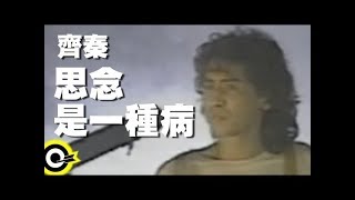 齊秦 Chyi Chin【思念是一種病】Official Music Video [upl. by Aihsi]