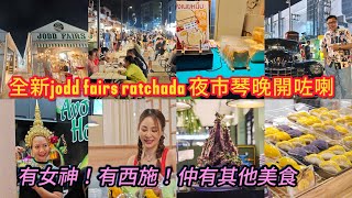 【搶先實拍】🦑🌛 曼谷人氣夜市開分支～Jodd Fairs Ratchada，昨晚開幕喇！✹香港旅遊達人胡慧冲 [upl. by Assilem]