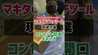 現場作業：マキタのマルチツールでコンセント開口をあける。 壁のコンセントを家具の内部に移設する為に現場位置に合わせて開口をあける。 ＃特注家具 ＃オーダー家具 ＃コンセント移設 ＃マルチツール [upl. by Anauqaj]