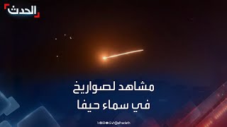 رشقة صاروخية من لبنان تجاه حيفا [upl. by Rebor]