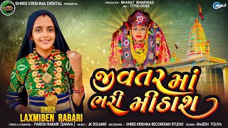 Jivtar Ma Bhari Mithash  Laxmiben Rabari  જીવતર માં ભરી મીઠાશ  Gujrati Song [upl. by Icak526]