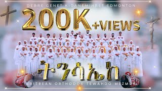 Eritrean Orthodox Tewahdo Mezmur  ትንሳኤከ  Tnsaieke 2024 [upl. by Lipscomb]