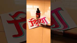 HOW TO WRITE दिव्या divya calligraphy lettering devnagri marathi hindi writing handwriting [upl. by Etak]