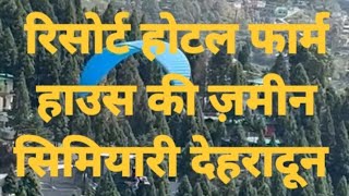 ❤️❤️ रिसोर्ट फार्म हाउस होटल ll की भूमि ll मालदेवता  सिमियारी मे ll ❤️❤️ Uk07 ll vlog [upl. by Ainotahs]