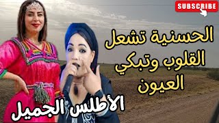 اغاني امازيغية تشعل القلوب وتبكي العيون المحبوبة الحسنية ازرومن الاطلس الرائع hassania azrou اغاني [upl. by Aivatnuhs]