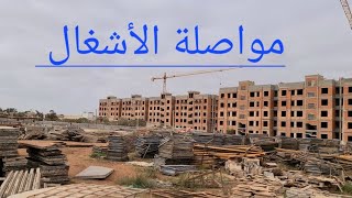 مواصلة الأشغال بشمس سيدي رحال  kettani immobilier [upl. by Cir]