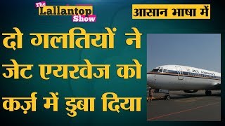 Jet Airways जिस संकट में घिरा है उसके पीछे मालिक Naresh Goyal की ये चूक है [upl. by Kinimod]