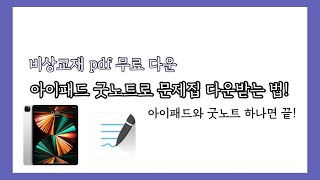 고정댓글 참고 아이패드로 문제집 pdf 무료 다운하기  pdf 잠금 해제  굿노트로 문제집 pdf 풀기 [upl. by Kcyrred149]