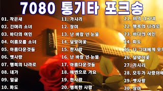 7080 통기타 콘서트 🎻 2시간 강촌 사람들 통기타 콘서트 7080 🎶🎶 아련한 옛사랑이 떠오르는 7080 추억의 명곡들 [upl. by Mauchi]