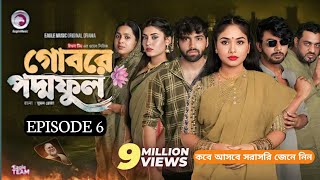 গোবরে পদ্ম ফুল  পর্ব ৬  Episode 6  কবে আসবে তা এই ভিডিওতে জেনে নিন সম্পন্ন  Subscribe [upl. by Bergerac596]