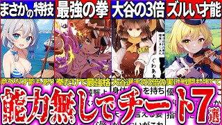 【ゆっくり解説】東方史上『能力無しでぶっ壊れチート』な強さ・才能を持つキャラ7選解説！咲夜裏設定の特技がヤバ過ぎた！ [upl. by Ahseinod]