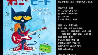 ねこのピート はじめてのがっこう うたと朗読 [upl. by Vergil11]