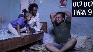 Ethiopia ወጋ ወጋ አስቂኝ ቀልድ ክፍል 9 Wega Wega Comedy Part 9 [upl. by Peterson]