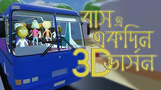 Bus e ekdin  Naheed Bro  3d Animation [upl. by Bamberger]