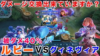 【モバレ】ルビーvsグィネヴィア、ダメージ交換出来ていますか❓【モバイルレジェンドMobile Legends】 [upl. by Lear]