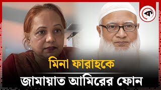 মিনা ফারাহকে জামায়াত আমিরের ফোন  Mina Farah  Jamaat Ameer  Phone Call  Kalbela [upl. by Niklaus]