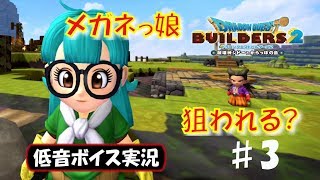 【ドラクエビルダーズ2】青いアラレちゃん現る DQB2 3 【低音ボイス実況】 [upl. by Eadrahs]