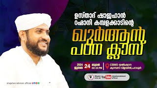 LIVE  ഖുർആൻ പഠന ക്ലാസ്സ്‌  USTHAD SHAJAHAN RAHMANI  VILAYILPARAPPUR [upl. by Steen838]