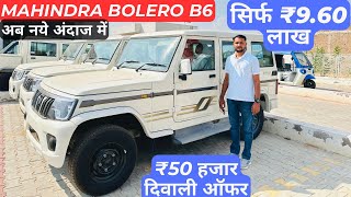 🔥भारत की सबसे सस्ती 7 सिटर डीजल गाड़ी  New Mahindra Bolero b6 2024 Full Review [upl. by Joell616]