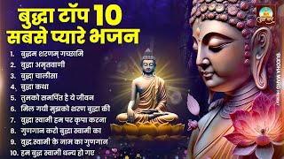 टॉप 10 बुद्धा स्वामी के सबसे प्यारे भजन  Nonstop Buddha Geete  Buddha Bhajan  New Buddha Songs [upl. by Eniamart26]