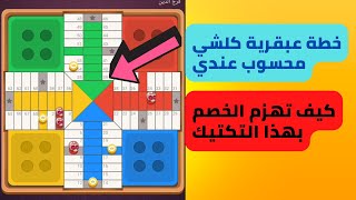 parchisi star trucos لعبت بخطة عبقرية parchis star 15b 2022 بارشيسي parchisi 15b [upl. by Hassin]