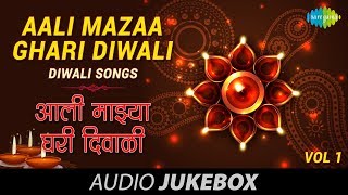 Aali Mazaa Ghari Diwali  Marathi Songs  Vol 1  Diwali Songs [upl. by Bethanne571]