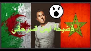 بالفيديو وبالدليل فضيحة ايمن السرحانييسرق أغاني فنانين جزائريينسرقاني  Aymane Serhani [upl. by Ahsinom]