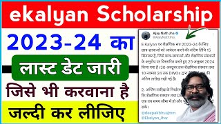 ekalyan Scholarship 202324 Last Date जारी  ekalyan Scholarship New update 🔥 [upl. by Lienad]