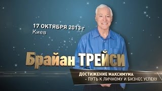 Репортаж о семинаре Брайана Трейси в Киеве 17 октября 2013 [upl. by York]