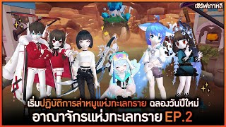 EP2 ฉลองปีใหม่ กับปฏิบัติการล่าหมูแห่งทะเลทราย  TalesRunner Desert Kingdom [upl. by Ynolem]