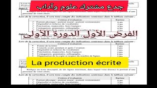 tronc commun جدع مشترك علوم وآداب الفرض الأول الدورة الأولى la production écrite [upl. by Holey610]