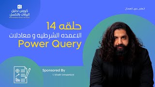 حلقه 14 الاعمده الشرطيه و معادلات Power Query كورس تحليل البيانات بالاكسل [upl. by Keefer]