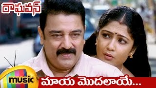 Raghavan Movie Songs  Maaya Modalaye Video Song  Kamal Haasan  Kamalinee Mukherjee  Mango Music [upl. by Guthrie]