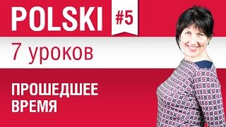 Прошедшее время в польском языке Урок 57 Польский язык для начинающих Елена Шипилова [upl. by Acinorav]