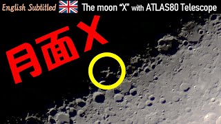 月面「X」を天体望遠鏡アトラス80で撮影 Eng The moon quotXquot with ATLAS80 Telescope by ScopeTech [upl. by Aran317]