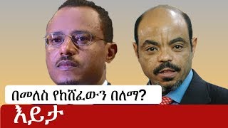 Ethiopia በመለስ የከሸፈውን በለማ  Addis Ababa  Lemma Megersa  Meles Zenawi  Amhara [upl. by Onid804]