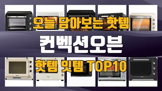 컨벡션오븐 TOP10 가성비템 강력추천 [upl. by Enayr591]