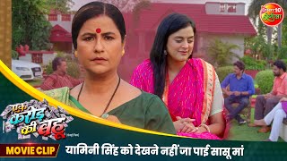 यामिनी सिंह को देखने नहीं जा पाई सासू मां  Bhojpuri Movie Scene  Ek Karor Ki Bahu  Yamini Singh [upl. by Anirtak]