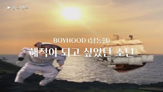 한곡반복 BOYHOOD 남동현  해적이 되고 싶었던 소년 [upl. by Brathwaite]